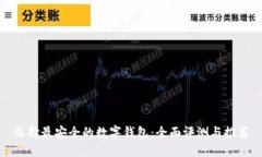 选择最安全的数字钱包：