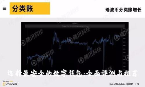 选择最安全的数字钱包：全面评测与推荐