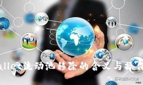 TPWallet流动池移除的含义与操作详解