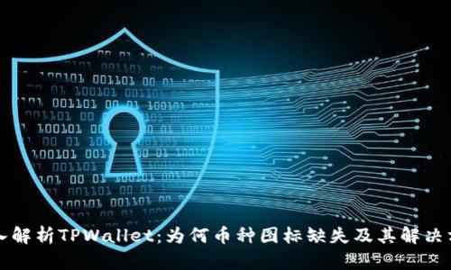 深入解析TPWallet：为何币种图标缺失及其解决方法