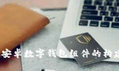 全解析：安卓数字钱包组