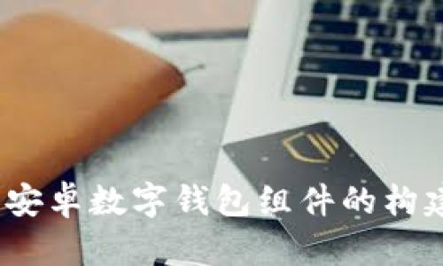 全解析：安卓数字钱包组件的构建与应用