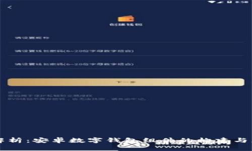 全解析：安卓数字钱包组件的构建与应用