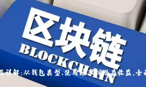 : TPWallet一年费用详解：从钱包类型、使用频率到潜在收益，全面解析你的投资选择