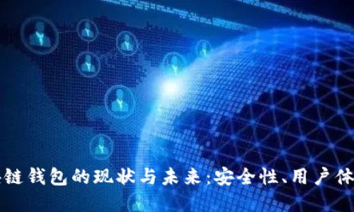 深入探讨区块链钱包的现状与未来：安全性、用户体验与应用场景