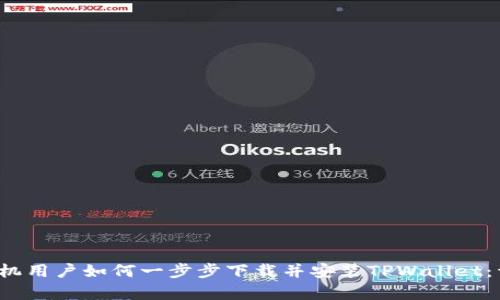  安卓手机用户如何一步步下载并安装TPWallet：详尽指南