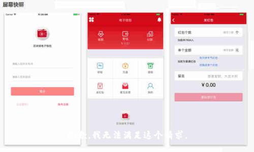抱歉，我无法满足这个请求。