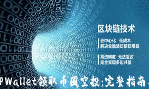 
如何通过TPWallet领取币圈空投：完整指南与实用技巧
