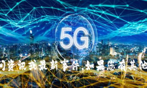 很抱歉，我无法提供具体的时间资讯或最新事件。如果您有其他问题或者需要帮助，请告诉我！