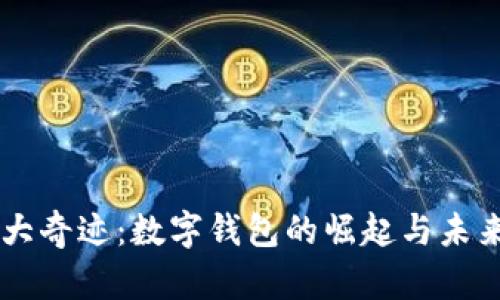 第九大奇迹：数字钱包的崛起与未来展望