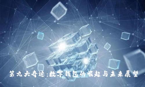 第九大奇迹：数字钱包的崛起与未来展望