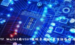 如何使用TP Wallet将USDT转账