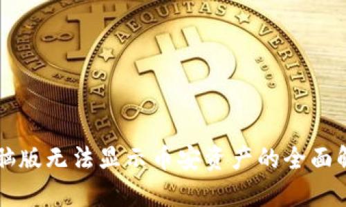 : TPWallet电脑版无法显示币安资产的全面解析与解决方案