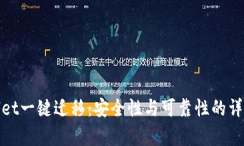 tpwallet一键迁移：安全性与可靠性的详尽解析