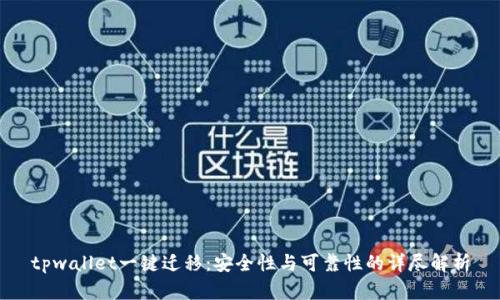 tpwallet一键迁移：安全性与可靠性的详尽解析