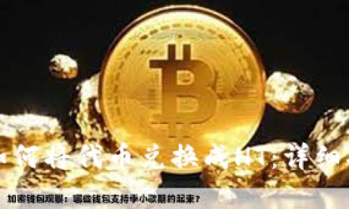 在TPWallet上如何将代币兑换成HT：详细指南与实操步骤