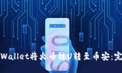 : 如何通过TPWallet将火币链