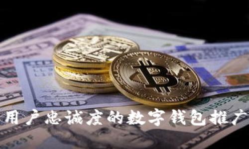 : 一次提高用户忠诚度的数字钱包推广技巧与方法