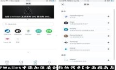 如何在TPWallet中添加没有合
