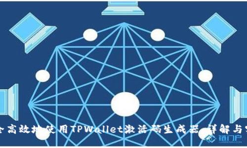 如何安全高效地使用TPWallet激活码生成器：详解与实用指南
