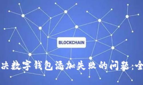 如何解决数字钱包添加失败的问题：全面指南