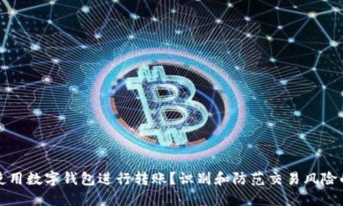 如何安全使用数字钱包进行转账？识别和防范交易风险的终极指南