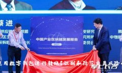 如何安全使用数字钱包进