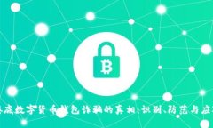 揭开娄底数字货币钱包诈