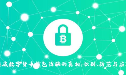 揭开娄底数字货币钱包诈骗的真相:识别、防范与应对策略