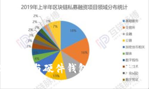 深入解析：数字钱包与硬件钱包的使用指南与安全性探讨