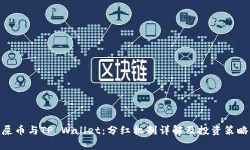 屎币与TP Wallet：分红机制详解及投资策略