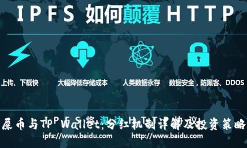 屎币与TP Wallet：分红机制详解及投资策略