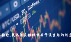 很抱歉，我无法直接提供