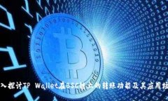 深入探讨TP Wallet在BSC链上