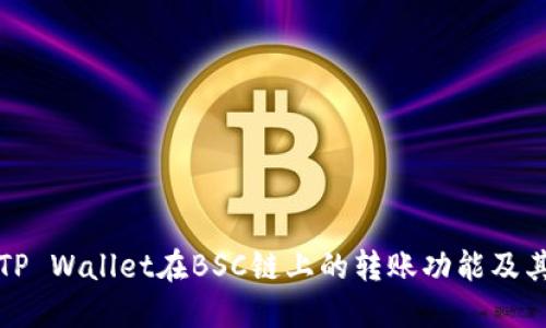 深入探讨TP Wallet在BSC链上的转账功能及其应用场景