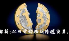 数字钱包的应用场景全面