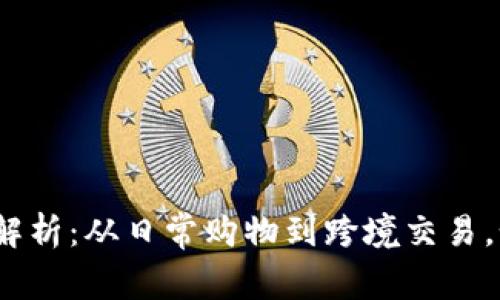 数字钱包的应用场景全面解析：从日常购物到跨境交易，如何最大化利用数字钱包？