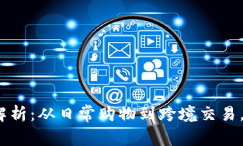 数字钱包的应用场景全面解析：从日常购物到跨境交易，如何最大化利用数字钱包？