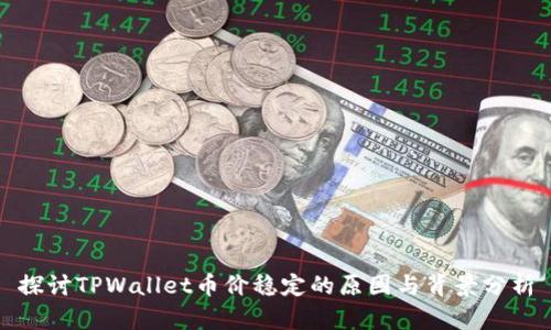 探讨TPWallet币价稳定的原因与背景分析