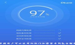   中国用户可以使用的热门
