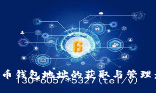 揭秘数字人民币钱包地址的获取与管理：你的全面指南