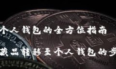数字藏品转到个人钱包的