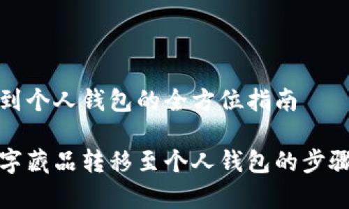 数字藏品转到个人钱包的全方位指南

全面解读数字藏品转移至个人钱包的步骤与注意事项