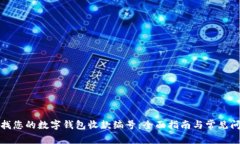 如何查找您的数字钱包收