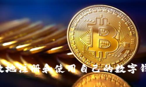 如何安全高效地注册和使用自己的数字钱包：全面指南