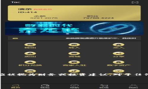 由于您提供的内容可能涉及具体的投资建议和交易决策，以下内容仅供参考，不应被视为财务或投资建议。对于任何投资决策，请务必咨询专业的财务顾问。以下是根据您提供的主题构建的示例： 

  
TPWallet币：如何应对持续上涨却无法出售的困境？