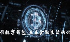 探索建行数字钱包：未来
