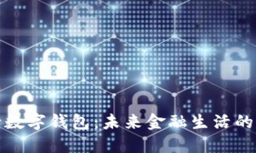 探索建行数字钱包：未来金融生活的必备工具
