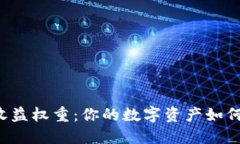 : 探究TPWallet收益权重：你