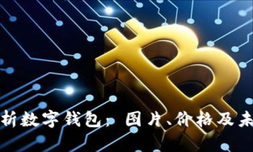 全面解析数字钱包： 图片、价格及未来趋势